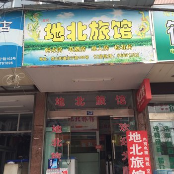 温州地北旅馆酒店提供图片