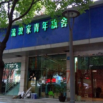 宁波流浪家青年旅舍