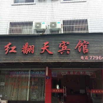 龙游红翻天宾馆酒店提供图片