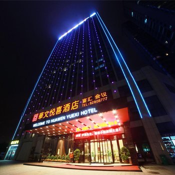 长沙华文悦喜酒店