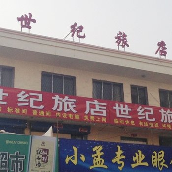 大同世纪旅店(新荣区)