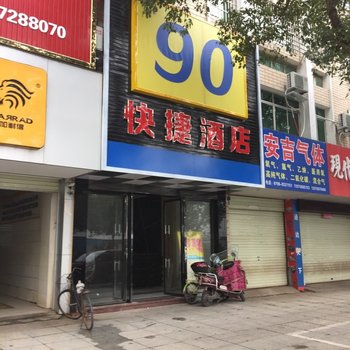 吉安90快捷酒店酒店提供图片