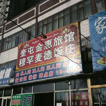 奎屯金惠旅馆酒店提供图片