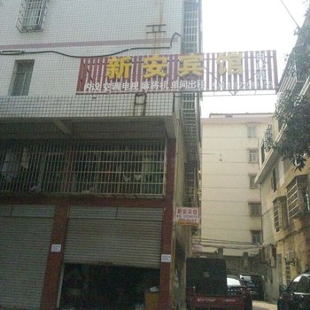 沅江新安宾馆
