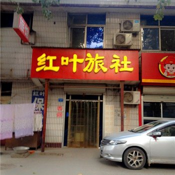 辛集红叶旅社酒店提供图片