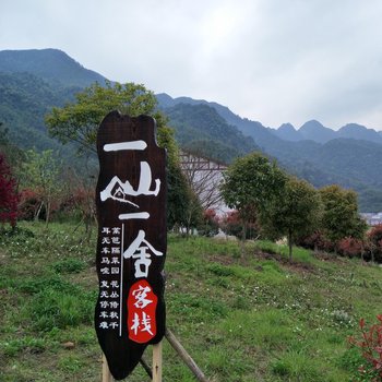 三清山一山一舍客栈酒店提供图片