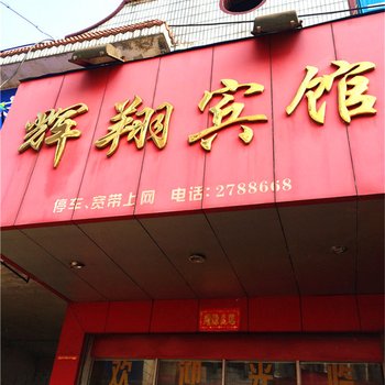 宜丰县辉翔宾馆酒店提供图片