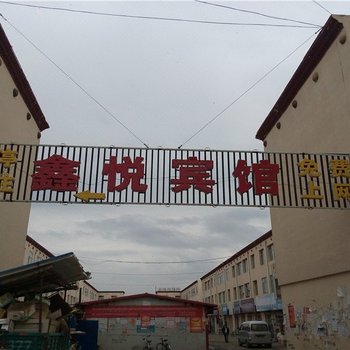 海晏鑫悦民宿