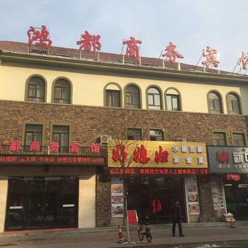 本溪鸿都商务宾馆酒店提供图片