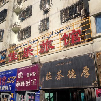 哈密佳乐旅馆酒店提供图片