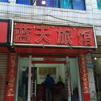 晋宁蓝天旅馆酒店提供图片