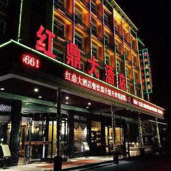 宜昌当阳红鼎大酒店酒店提供图片