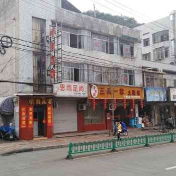 建德市桥南宾馆酒店提供图片