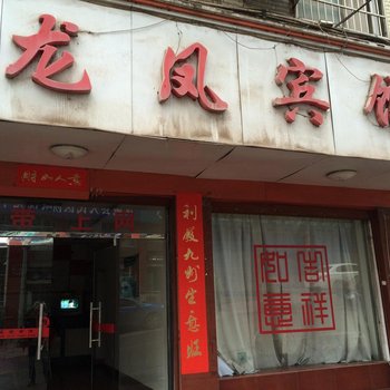 沅陵龙凤宾馆酒店提供图片