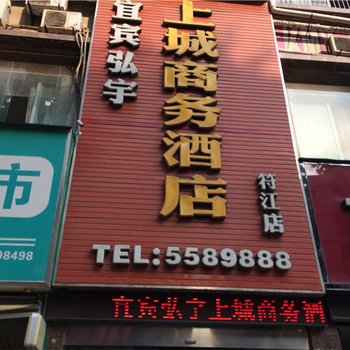 宜宾弘宇上城商务酒店（高县符江店）酒店提供图片