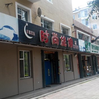 东丰幸福家园时尚旅馆酒店提供图片