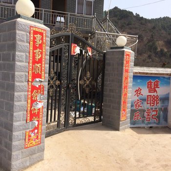 天水双联记农家乐