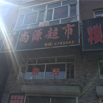 海伦尚源旅店酒店提供图片