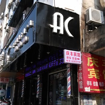 鄱阳庆丰宾馆酒店提供图片