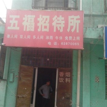 登封郑州五福招待所()