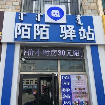 锡林浩特陌陌驿站网客宾馆酒店提供图片