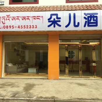 左贡朵儿酒店