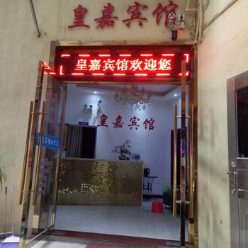 嘉鱼皇嘉宾馆酒店提供图片