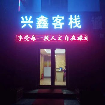 酒泉兴鑫客栈酒店提供图片