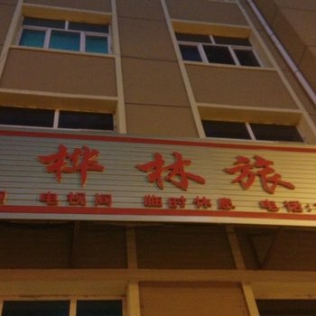 海林长汀白桦林旅店酒店提供图片