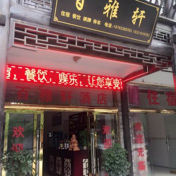 洪雅百雅轩酒店酒店提供图片