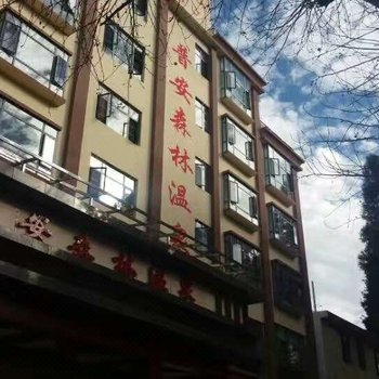 普安森林温泉酒店酒店提供图片