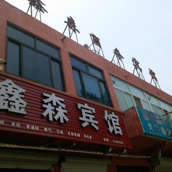 平阴鑫森商务宾馆酒店提供图片