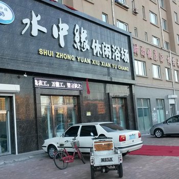 安达水中缘休闲浴场酒店提供图片