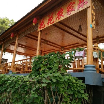 南京高淳花花农家乐