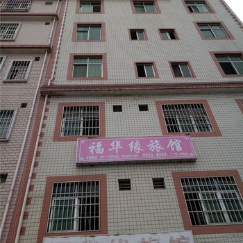 昆明福华缘旅馆