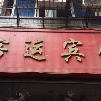 奉节客运宾馆酒店提供图片