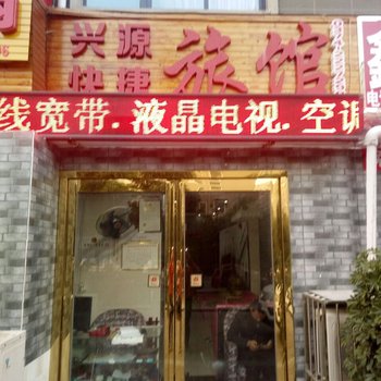 许昌兴源快捷旅馆酒店提供图片