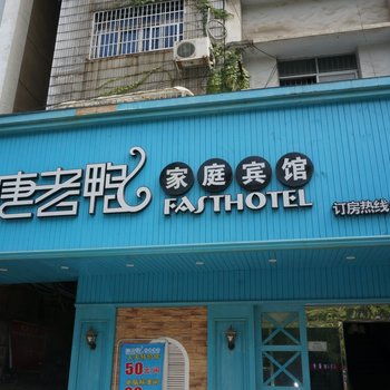 怀化唐老鸭快捷酒店酒店提供图片