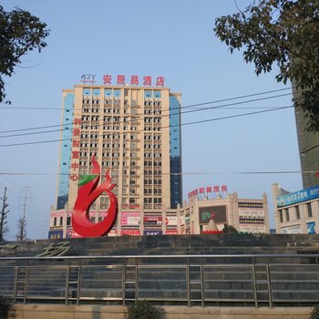 南漳安居易酒店