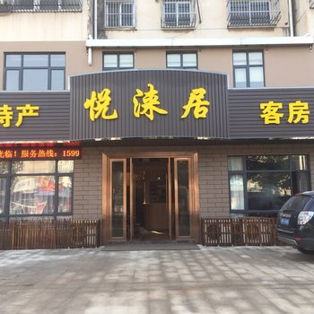 宜兴悦涞居酒店提供图片