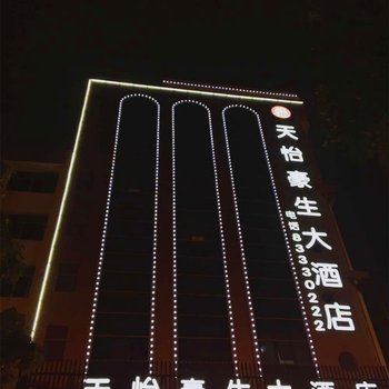 台州三门县天怡豪生大酒店酒店提供图片