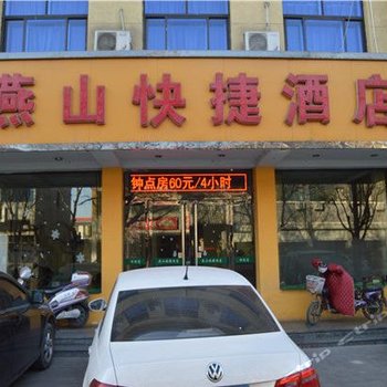 正定燕山快捷酒店酒店提供图片