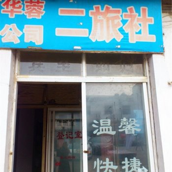 许昌市华容公司二旅社酒店提供图片