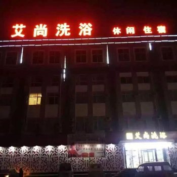 任丘艾尚洗浴酒店提供图片