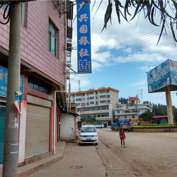 禄丰广兴园旅社酒店提供图片