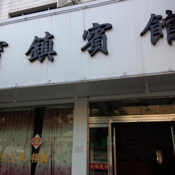 临海宝镇宾馆酒店提供图片