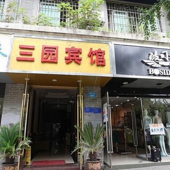 重庆三园宾馆