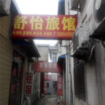 六安舒怡旅馆
