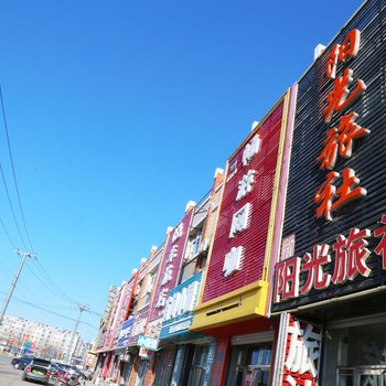 阳光旅社(彰武南承路二部)