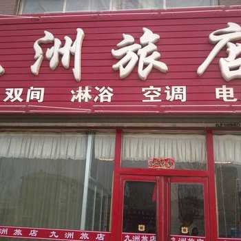 营口鲅鱼圈九洲旅店